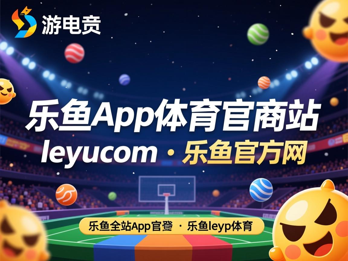 乐鱼体育app入口-摩纳哥队目标积分榜前列，全力以赴